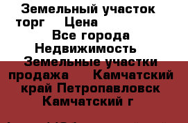 Земельный участок (торг) › Цена ­ 2 000 000 - Все города Недвижимость » Земельные участки продажа   . Камчатский край,Петропавловск-Камчатский г.